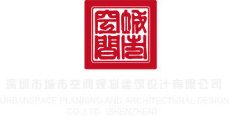 1314性爱深圳市城市空间规划建筑设计有限公司